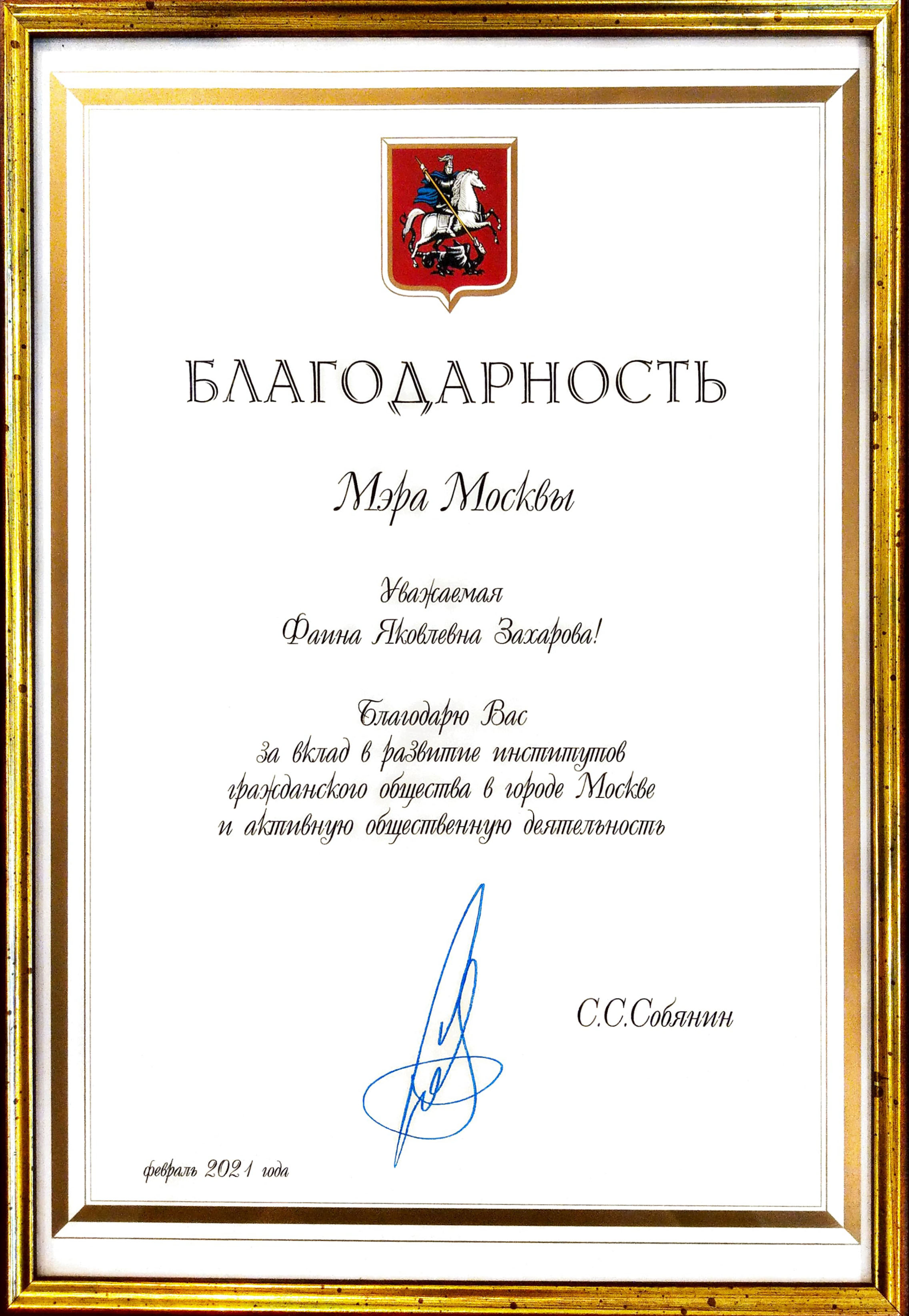 Благодарность Мэра Москвы Сергея Собянина за вклад в развитие институтов гражданского общества в столице и активную общественную работу.