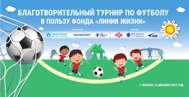 Благотворительный турнир по футболу состоится в воскресенье - новости от  08.12.2023 | «Линия Жизни»