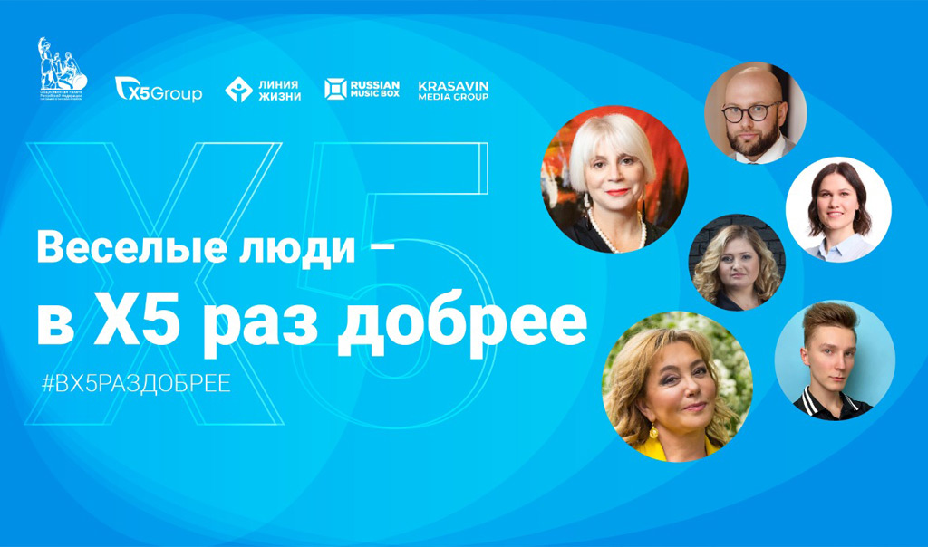 Веселые люди – в Х5 раз добрее