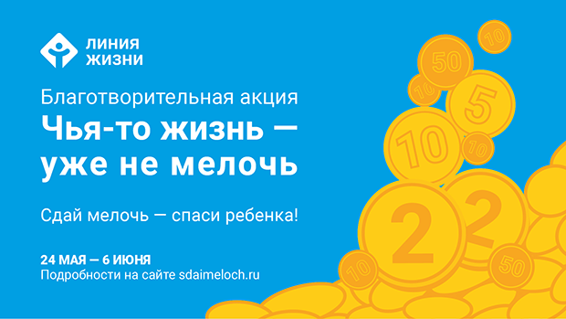Все на акцию по сбору мелочи!