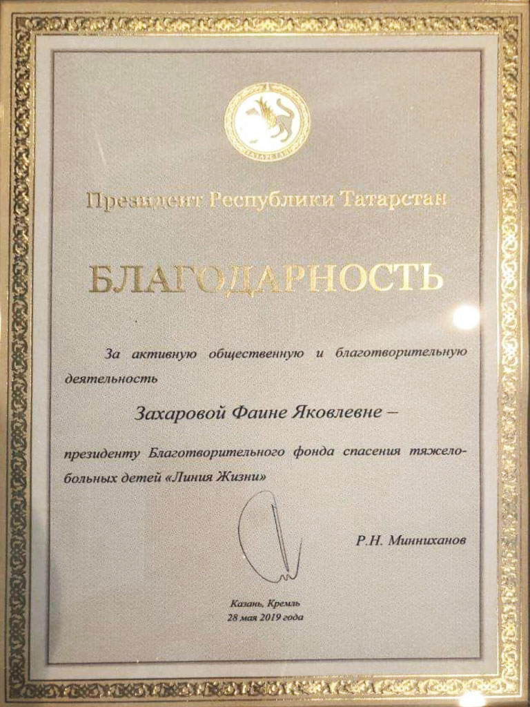 Благодарность Президента Республики Татарстан Рустама Нургалиевича Менниханова за активную общественную и благотворительную деятельность.