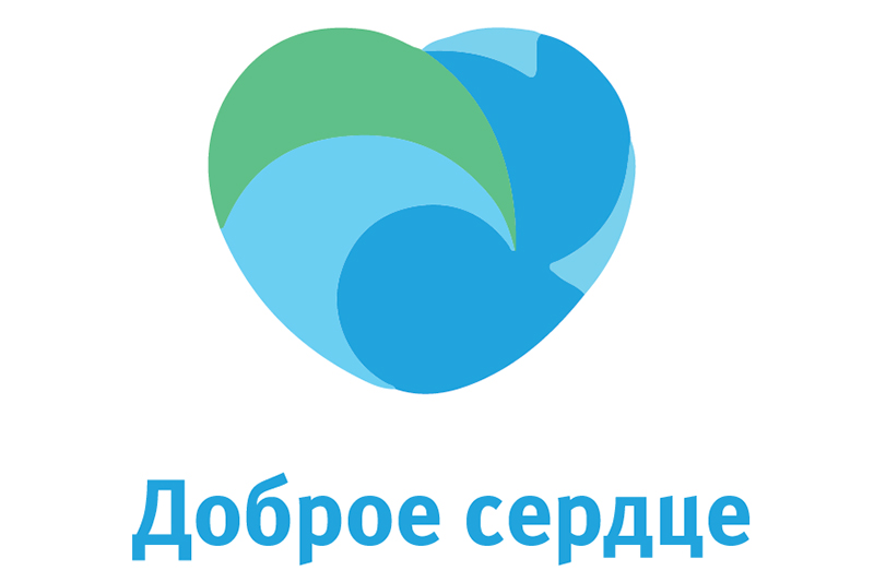 Проект доброе сердце